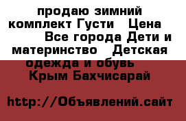 продаю зимний комплект Густи › Цена ­ 3 000 - Все города Дети и материнство » Детская одежда и обувь   . Крым,Бахчисарай